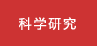 科学研究