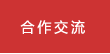 合作交流